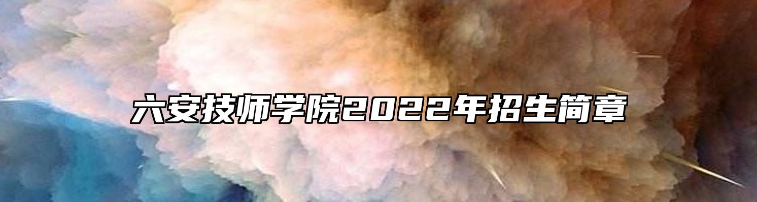 六安技师学院2022年招生简章