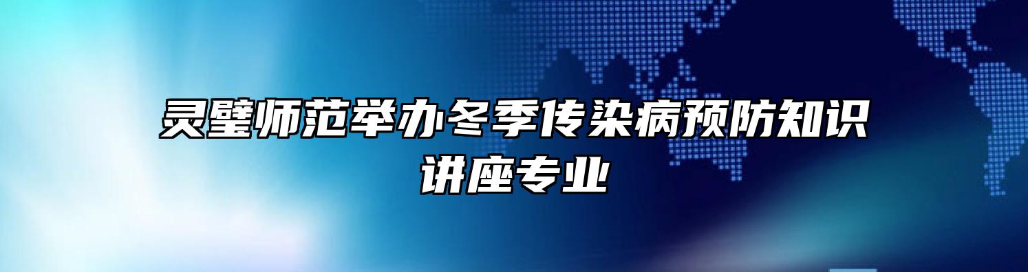 灵璧师范举办冬季传染病预防知识讲座专业