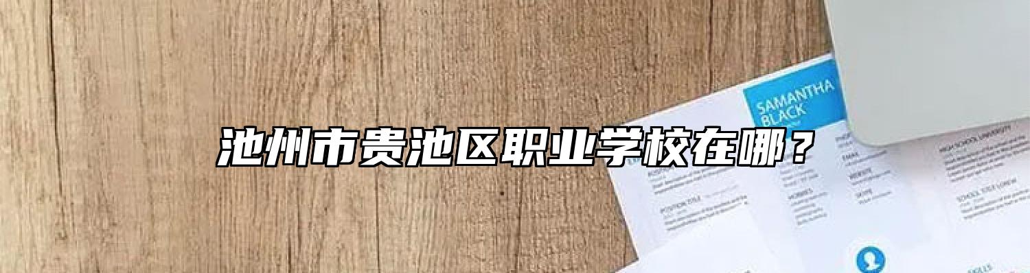 池州市贵池区职业学校在哪？