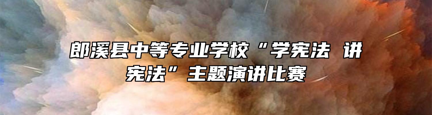 郎溪县中等专业学校“学宪法 讲宪法”主题演讲比赛