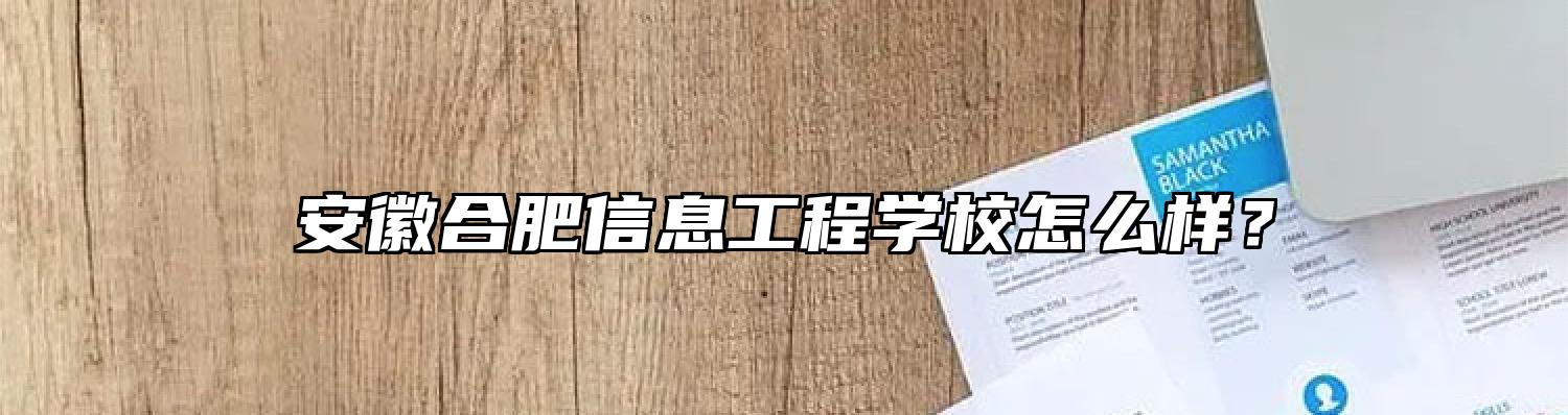 安徽合肥信息工程学校怎么样？