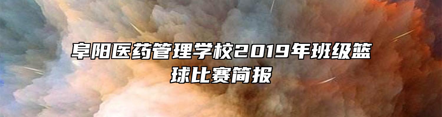 阜阳医药管理学校2019年班级篮球比赛简报