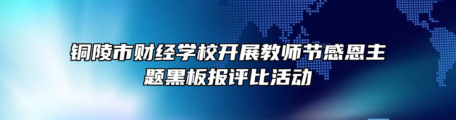 铜陵市财经学校开展教师节感恩主题黑板报评比活动