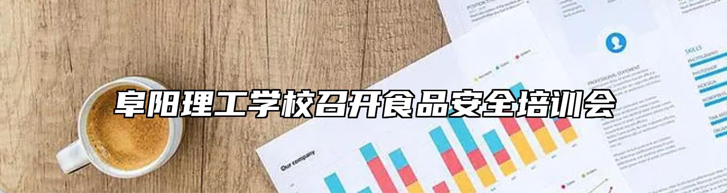 阜阳理工学校召开食品安全培训会