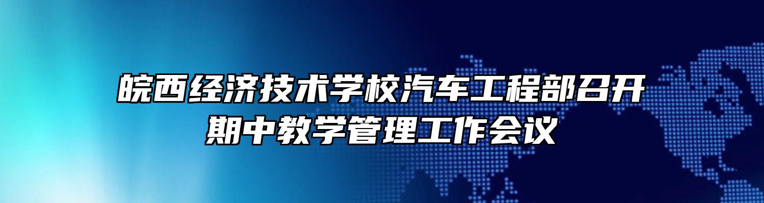 皖西经济技术学校汽车工程部召开期中教学管理工作会议