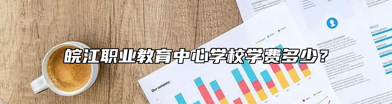 皖江职业教育中心学校学费多少？