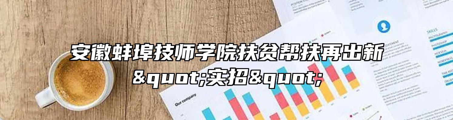 安徽蚌埠技师学院扶贫帮扶再出新"实招"