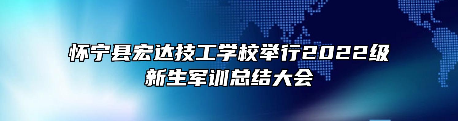 怀宁县宏达技工学校举行2022级新生军训总结大会