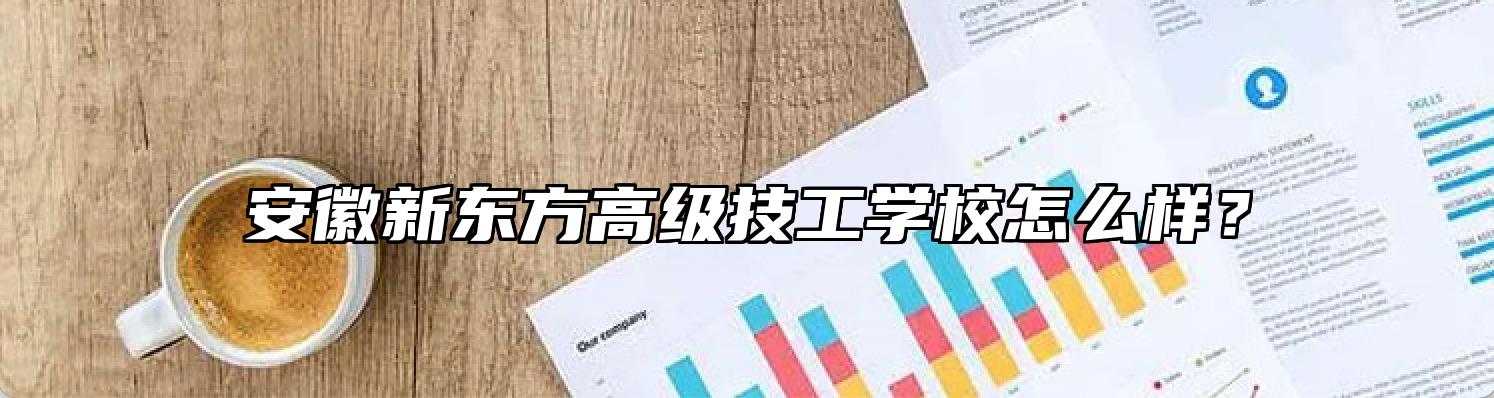 安徽新东方高级技工学校怎么样？