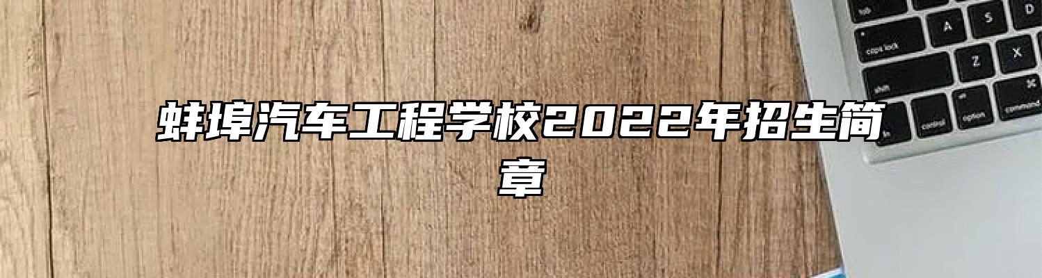 蚌埠汽车工程学校2022年招生简章