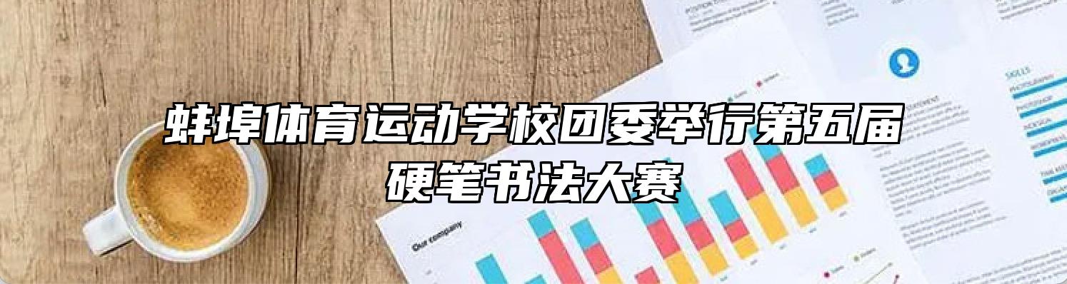 蚌埠体育运动学校团委举行第五届硬笔书法大赛