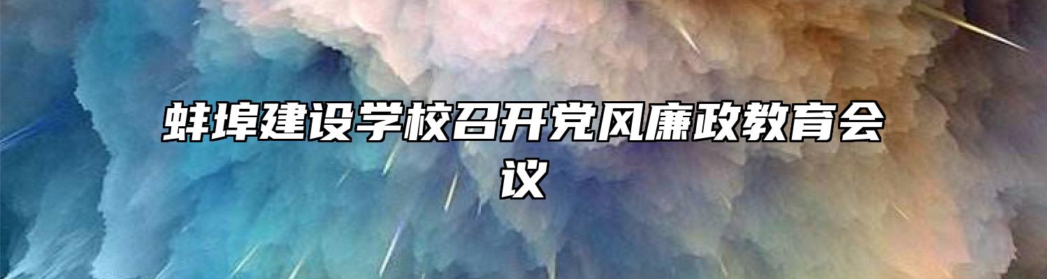 蚌埠建设学校召开党风廉政教育会议