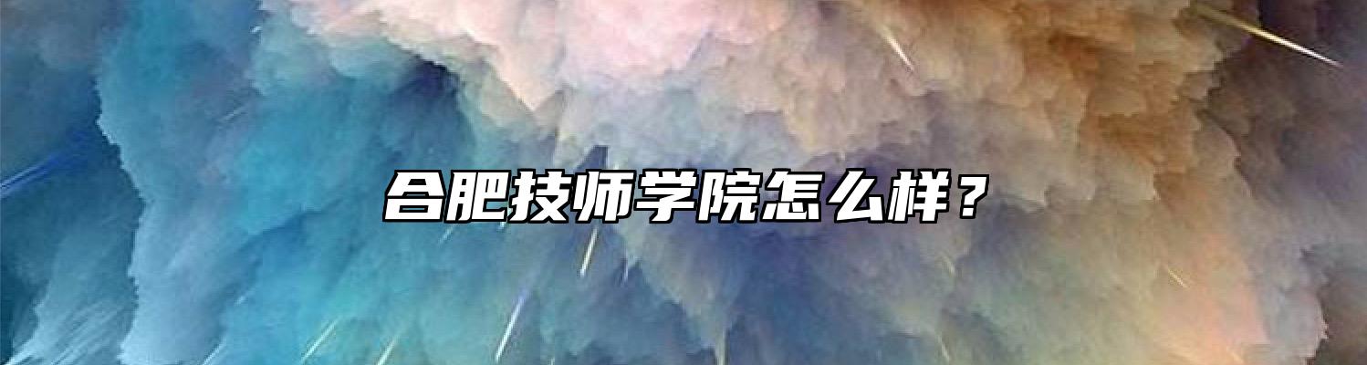 合肥技师学院怎么样？