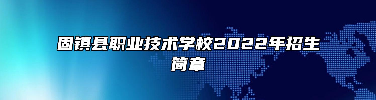 固镇县职业技术学校2022年招生简章