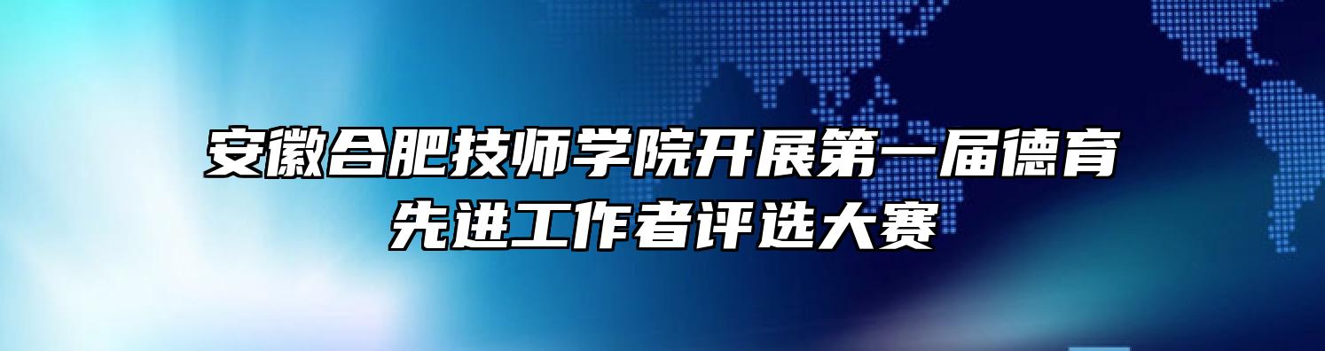 安徽合肥技师学院开展第一届德育先进工作者评选大赛