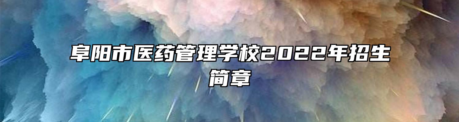 阜阳市医药管理学校2022年招生简章