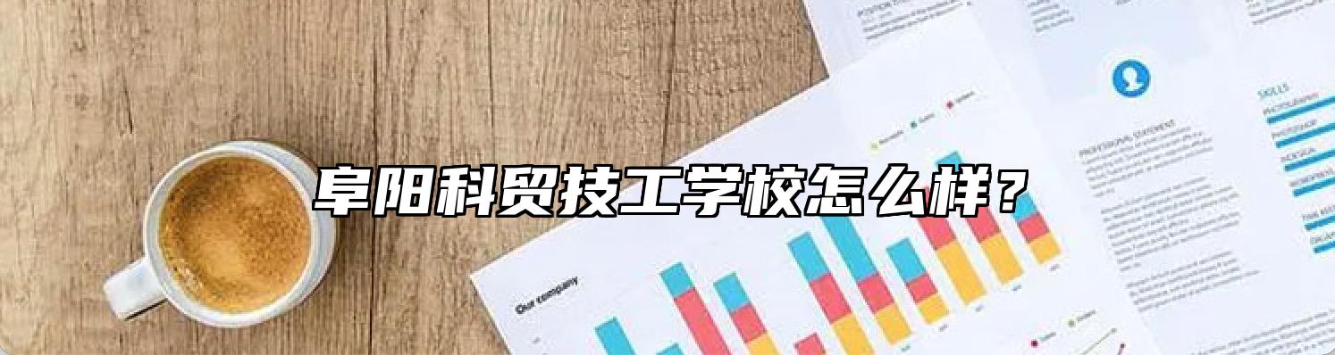 阜阳科贸技工学校怎么样？