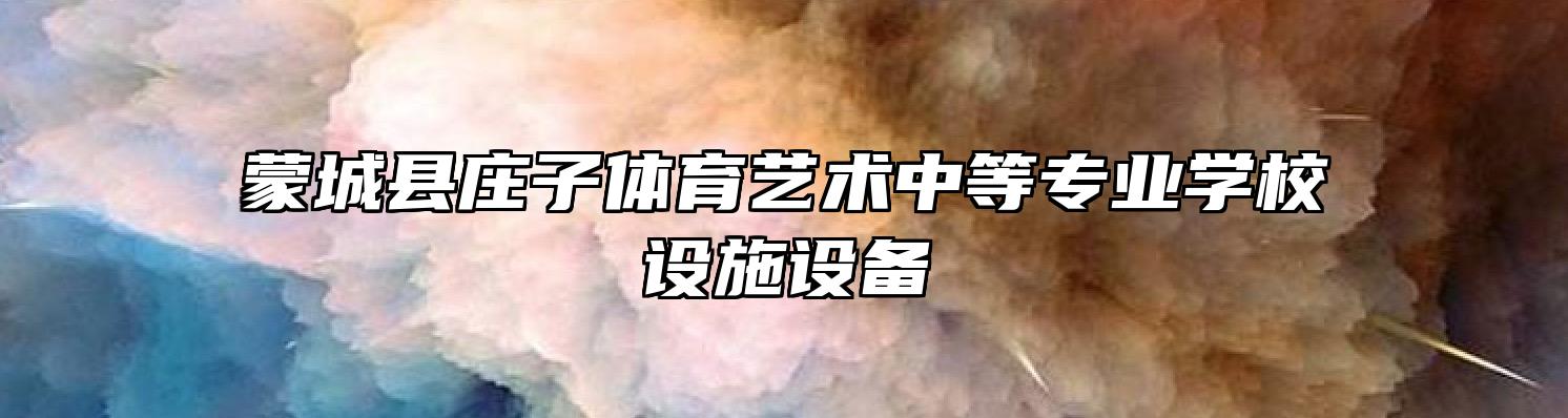 蒙城县庄子体育艺术中等专业学校设施设备