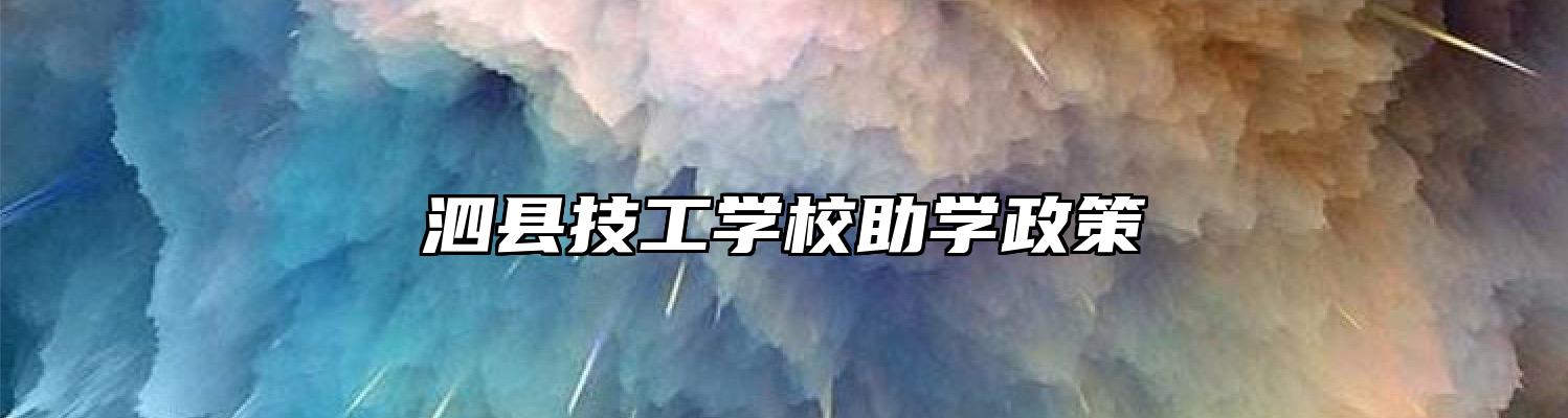 泗县技工学校助学政策