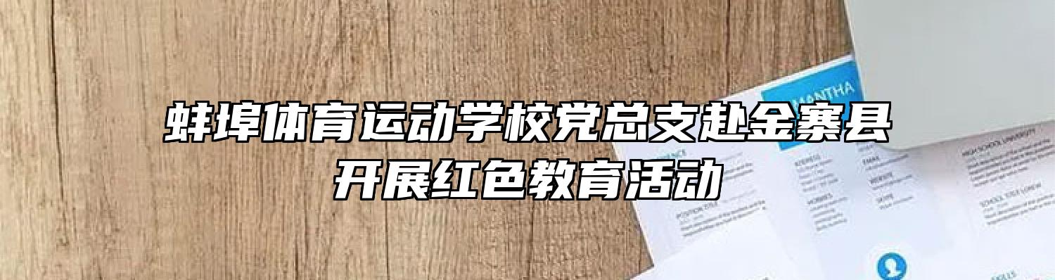蚌埠体育运动学校党总支赴金寨县开展红色教育活动
