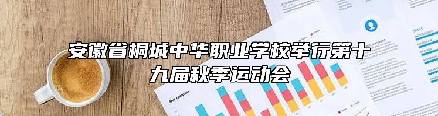 安徽省桐城中华职业学校举行第十九届秋季运动会