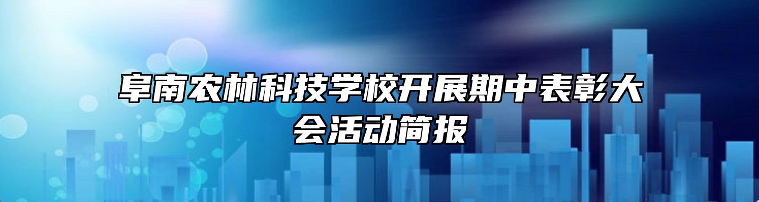 阜南农林科技学校开展期中表彰大会活动简报