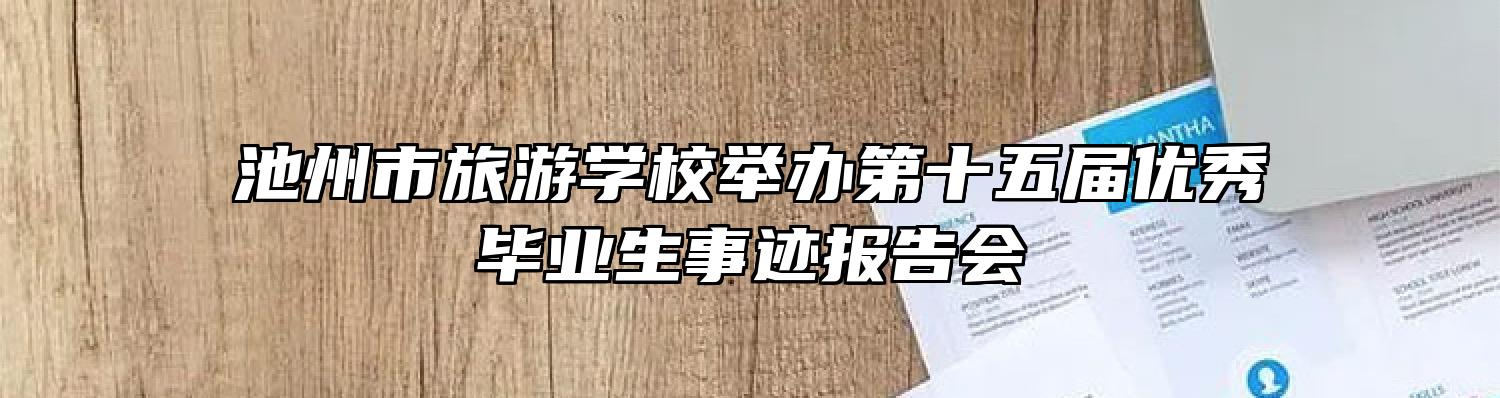 池州市旅游学校举办第十五届优秀毕业生事迹报告会