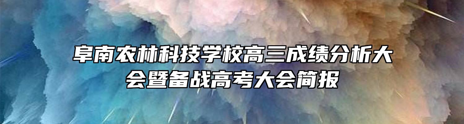 阜南农林科技学校高三成绩分析大会暨备战高考大会简报