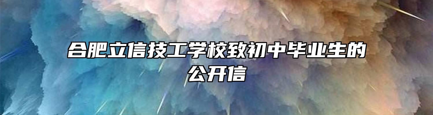 合肥立信技工学校致初中毕业生的公开信