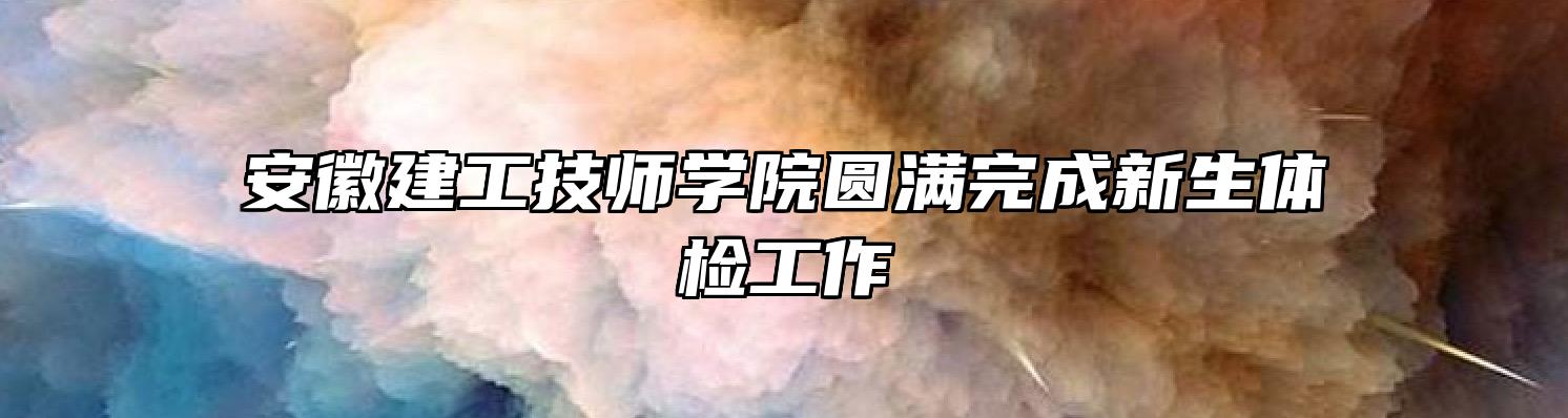 安徽建工技师学院圆满完成新生体检工作