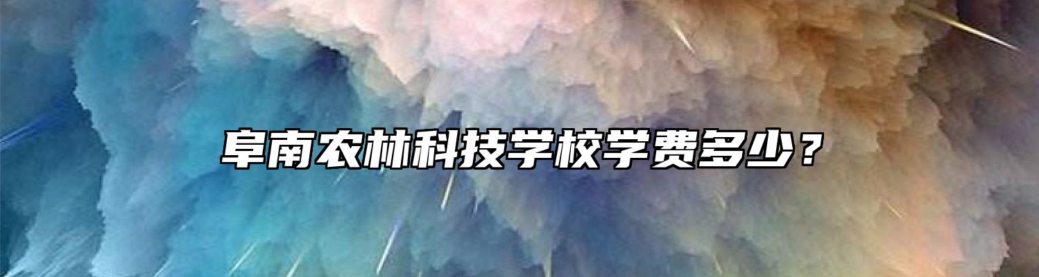 阜南农林科技学校学费多少？