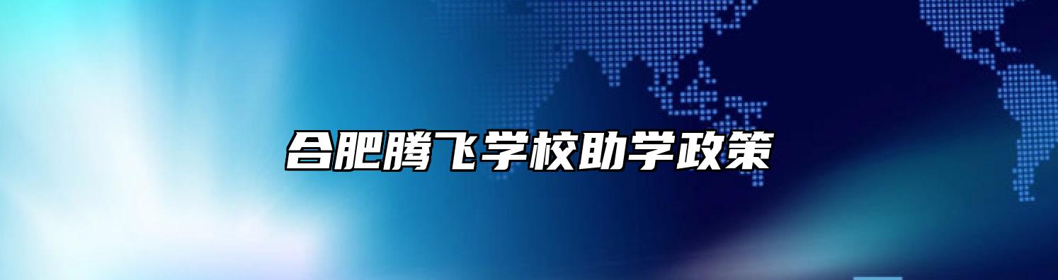 合肥腾飞学校助学政策