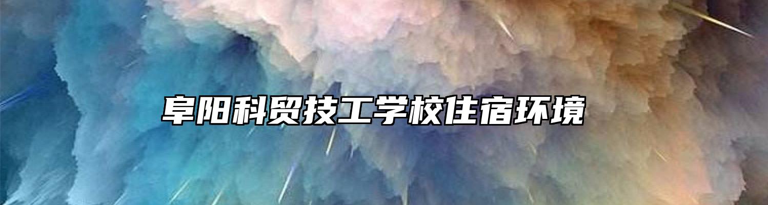 阜阳科贸技工学校住宿环境 