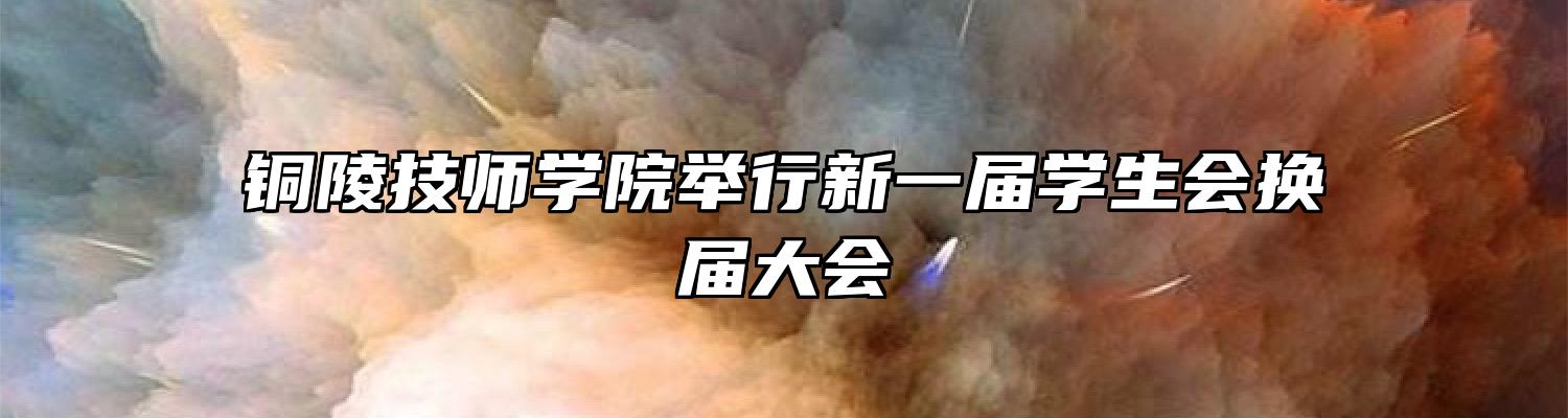 铜陵技师学院举行新一届学生会换届大会