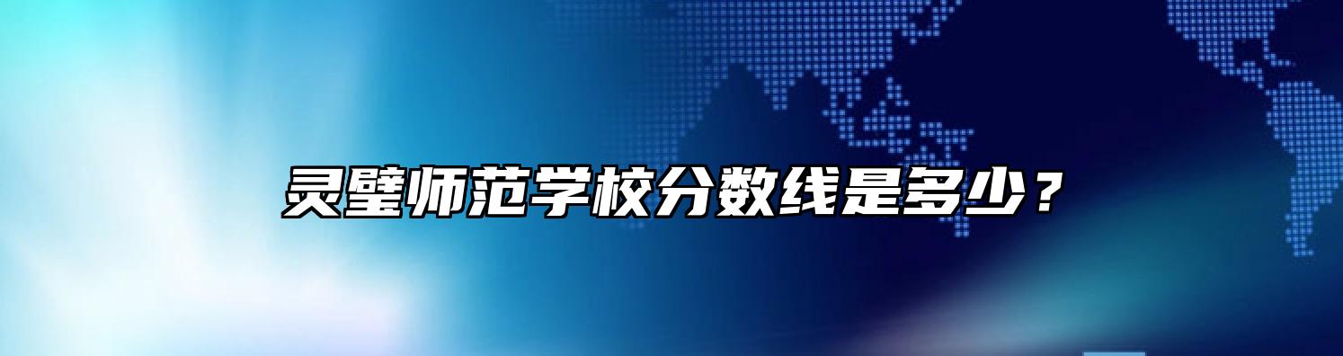 灵璧师范学校分数线是多少？