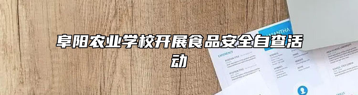 阜阳农业学校开展食品安全自查活动