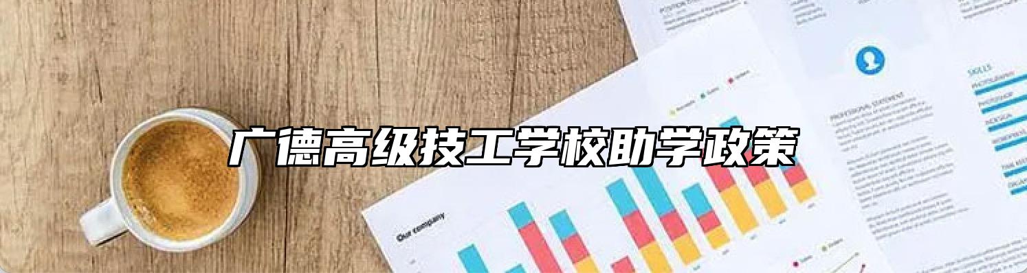 广德高级技工学校助学政策
