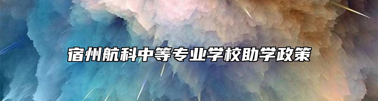 宿州航科中等专业学校助学政策