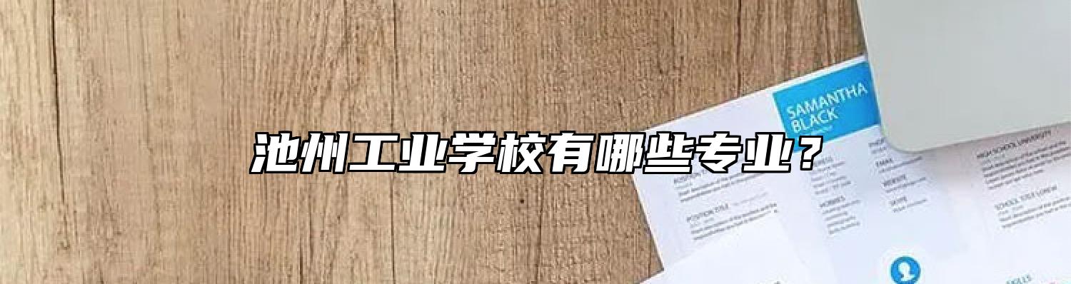 池州工业学校有哪些专业？