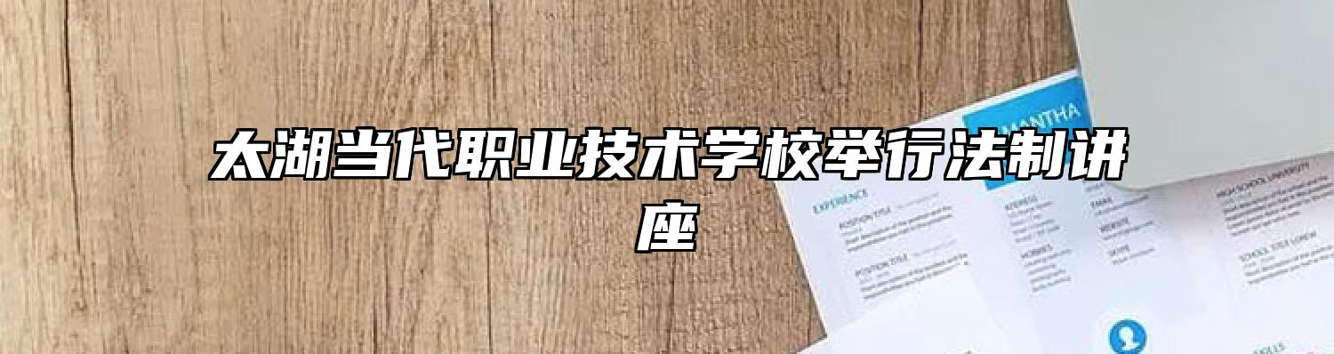 太湖当代职业技术学校举行法制讲座