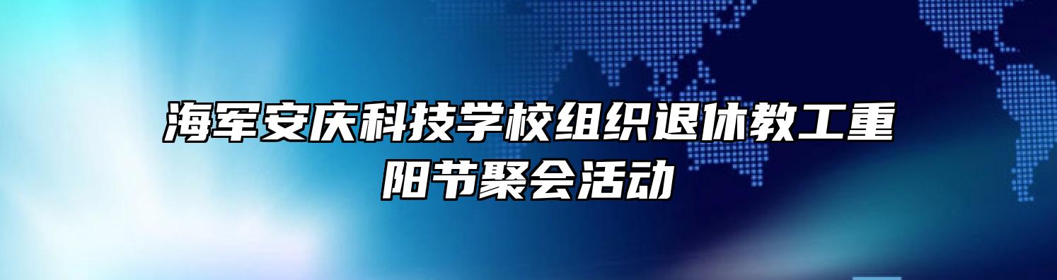 海军安庆科技学校组织退休教工重阳节聚会活动
