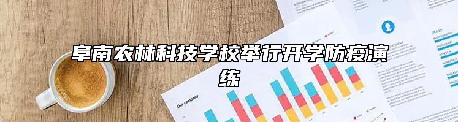 阜南农林科技学校举行开学防疫演练