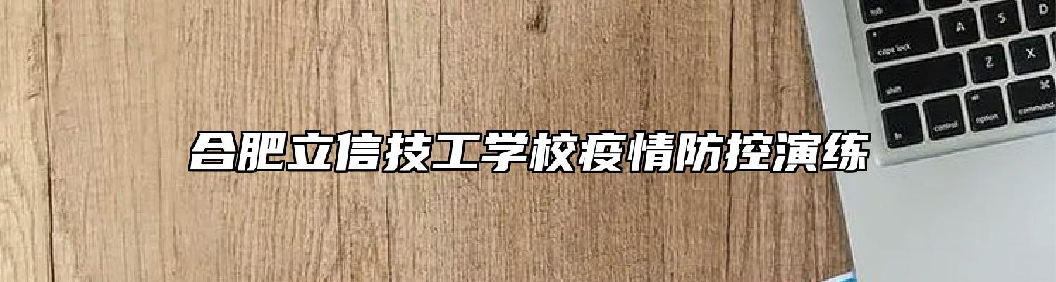 合肥立信技工学校疫情防控演练