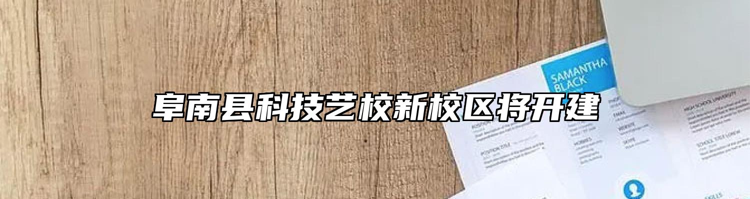 阜南县科技艺校新校区将开建