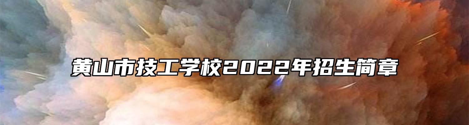 黄山市技工学校2022年招生简章