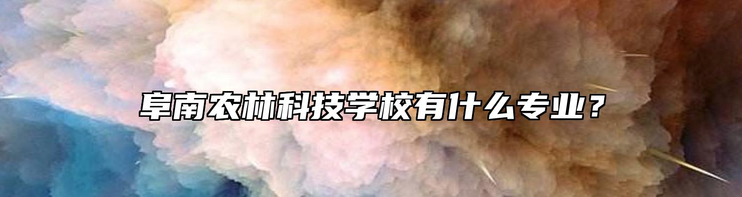 阜南农林科技学校有什么专业？