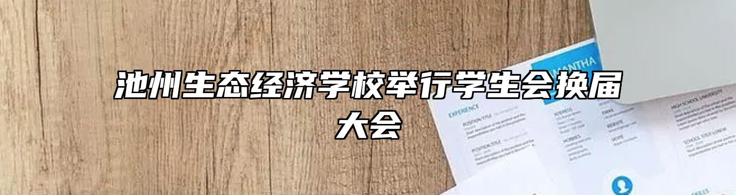 池州生态经济学校举行学生会换届大会