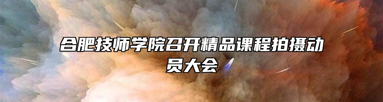 合肥技师学院召开精品课程拍摄动员大会