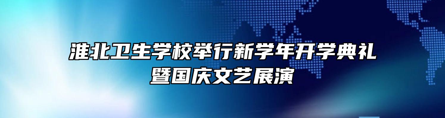 淮北卫生学校举行新学年开学典礼暨国庆文艺展演