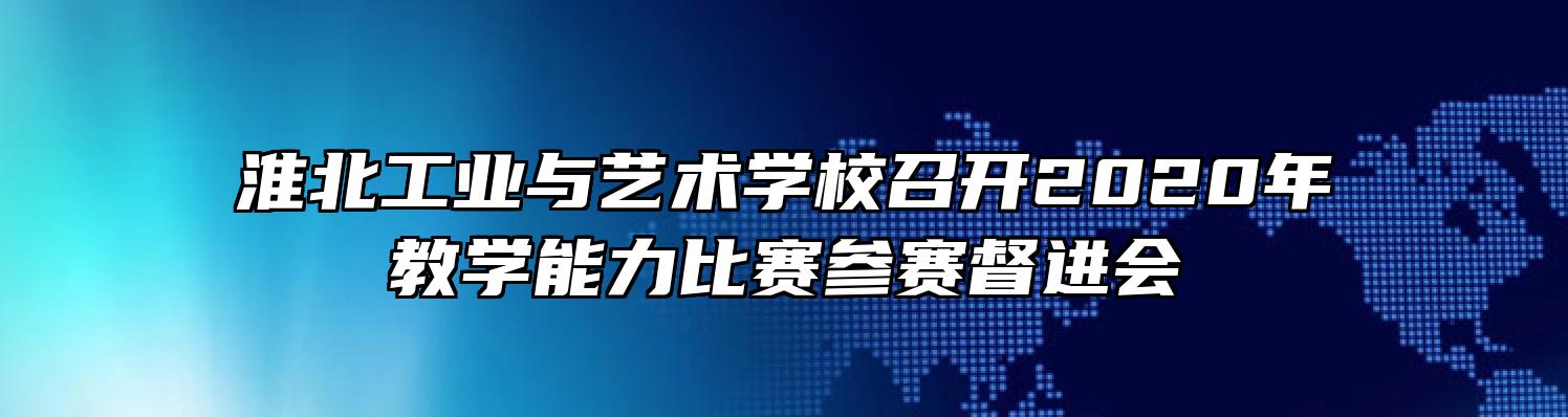 淮北工业与艺术学校召开2020年教学能力比赛参赛督进会